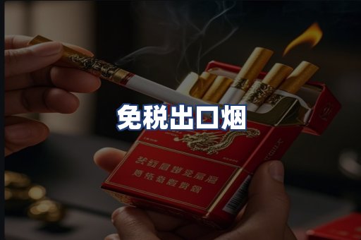 免税出口烟